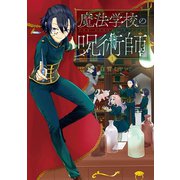 魔法学校の呪術師 1巻（新潮社） [電子書籍]