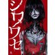 シワワセ～呪いの指輪（7）（forcs） [電子書籍]