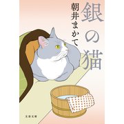 銀の猫（文藝春秋） [電子書籍]