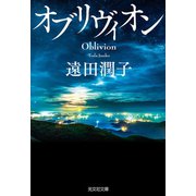 オブリヴィオン（光文社） [電子書籍]
