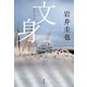 文身（祥伝社） [電子書籍]