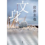 文身（祥伝社） [電子書籍]