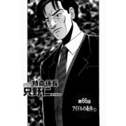 特命係長 只野仁 第66話「アイドルの条件1」（ゴマブックス） [電子書籍]