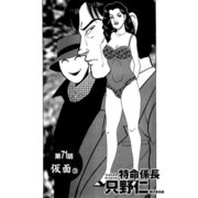 特命係長 只野仁 第71話「仮面3」（ゴマブックス） [電子書籍]