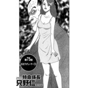 特命係長 只野仁 第75話「悪徳プロデューサー3」（ゴマブックス） [電子書籍]