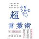 コピーライターじゃなくても知っておきたい 心をつかむ超言葉術（ダイヤモンド社） [電子書籍]