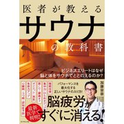 医者が教えるサウナの教科書―――ビジネスエリートはなぜ脳と体をサウナでととのえるのか？（ダイヤモンド社） [電子書籍]