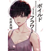 ボイルドフラワー～沸点桜～（光文社） [電子書籍]