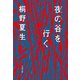 夜の谷を行く（文藝春秋） [電子書籍]