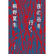 夜の谷を行く（文藝春秋） [電子書籍]