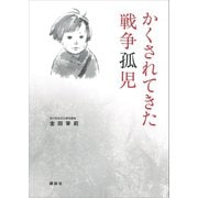 かくされてきた戦争孤児（講談社） [電子書籍]