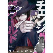 チェンジザワールド―今日から殺人鬼― 4巻（新潮社） [電子書籍]