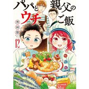 パパと親父のウチご飯 12巻（新潮社） [電子書籍]