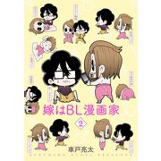 嫁はBL漫画家 2巻（完）（新潮社） [電子書籍]