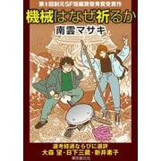機械はなぜ祈るか-Sogen SF Short Story Prize Edition-（東京創元社） [電子書籍]