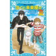 ぼくと未来屋の夏（講談社） [電子書籍]