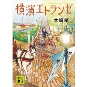 横濱エトランゼ（講談社） [電子書籍]