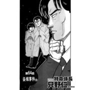 特命係長 只野仁 第64話「盗撮事件3」（ゴマブックス） [電子書籍]