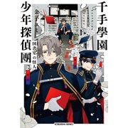 千手學園少年探偵團～図書室の怪人～（光文社） [電子書籍]