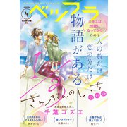 ベツフラ 4号（2020年3月11日発売）（小学館） [電子書籍]