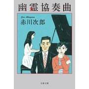 幽霊協奏曲（文藝春秋） [電子書籍]