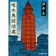 啄木鳥探偵處（東京創元社） [電子書籍]
