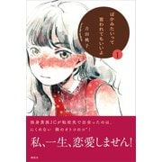 ばかみたいって言われてもいいよ1（講談社） [電子書籍]