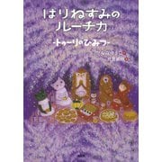 はりねずみのルーチカ トゥーリのひみつ（講談社） [電子書籍]
