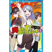 異能力フレンズ（2） 呪いの手紙（講談社） [電子書籍]