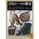 古代ローマの饗宴（講談社） [電子書籍]