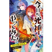 今日から死神やってみた！ イケメンの言いなりにはなりません！（講談社） [電子書籍]