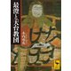 最澄と天台教団（講談社） [電子書籍]