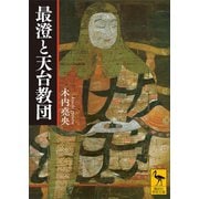 最澄と天台教団（講談社） [電子書籍]
