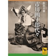 市川團十郎代々（講談社） [電子書籍]