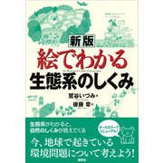 新版 絵でわかる生態系のしくみ（講談社） [電子書籍]