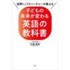 世界トップティーチャーが教える 子どもの未来が変わる英語の教科書（講談社） [電子書籍]