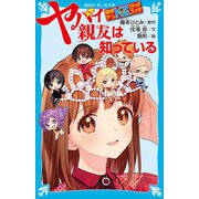 探偵チームKZスケッチブック ヤバイ親友は知っている（講談社） [電子書籍]