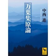 万葉集原論（講談社） [電子書籍]