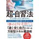 ULTRA LEARNING 超・自習法―――どんなスキルでも最速で習得できる9つのメソッド（ダイヤモンド社） [電子書籍]