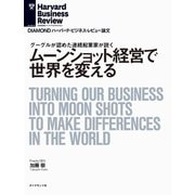 ムーンショット経営で世界を変える（ダイヤモンド社） [電子書籍]