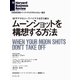 ムーンショットを構想する方法（ダイヤモンド社） [電子書籍]