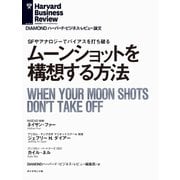 ムーンショットを構想する方法（ダイヤモンド社） [電子書籍]