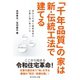 「千年品質」の家は新・伝統工法で建てる―――宮大工の技と最新技術で災害に強い家づくり（ダイヤモンド社） [電子書籍]