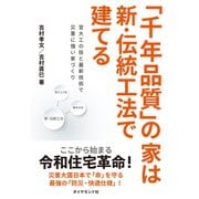 「千年品質」の家は新・伝統工法で建てる―――宮大工の技と最新技術で災害に強い家づくり（ダイヤモンド社） [電子書籍]
