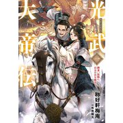 光武大帝伝 一 劉秀、昆陽に百万の兵を破る（宙出版） [電子書籍]