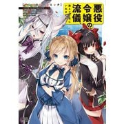 悪役令嬢の流儀、教えてご覧にいれますわ！ アンソロジーコミック（宙出版） [電子書籍]