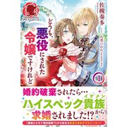 【電子限定版】どうも、悪役にされた令嬢ですけれど1（フロンティアワークス） [電子書籍]
