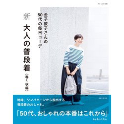 ヨドバシ Com 新 大人の普段着 春 秋編 主婦と生活社 電子書籍 通販 全品無料配達