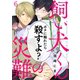 飼い犬くんの災難6（メディアソフト） [電子書籍]