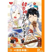 付喪神さまといただきます（3・4話合本版）（メディアソフト） [電子書籍]